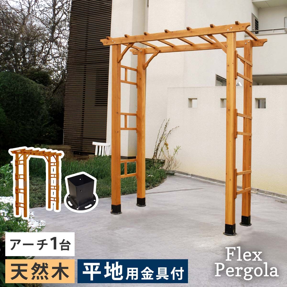 天然木製アーチ 190 1台 平地用金具セット Flex Pergola フレックス パーゴラ FLPG-R 1900 HB-SET<br> アーチ 大型 木製 ウッド 門 ゲート diy 棚 オベリスク 幅190