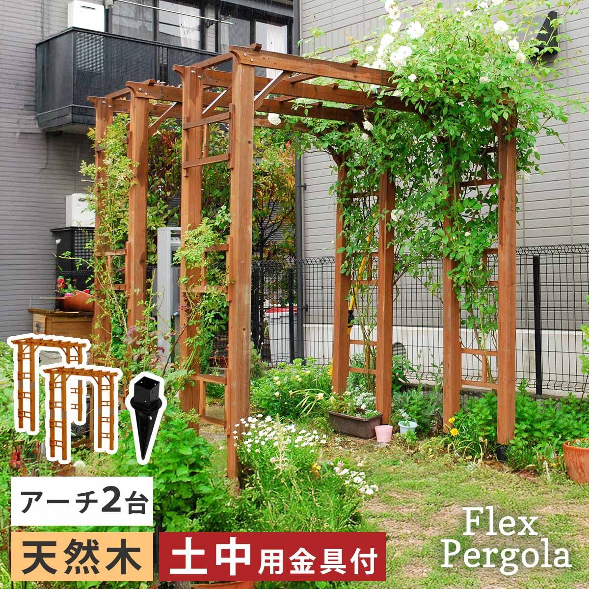 天然木製アーチ 190 2台 土中用金具セット Flex Pergola フレックス パーゴラ FLPG-R 1900 UB-2 PSET<br> アーチ 大型 木製 ウッド 門 ゲート diy 棚 オベリスク 幅190