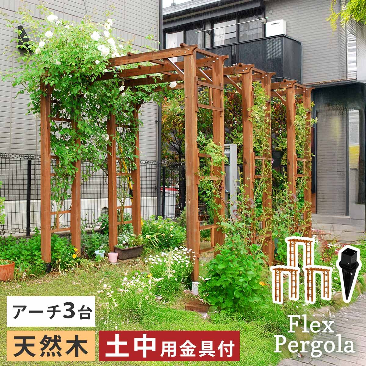 天然木製アーチ 190 3台 土中用金具セット Flex Pergola フレックス パーゴラ FLPG R 1900 UB 3 PSET br アーチ 大型 木製 ウッド 門 ゲート diy 棚 オベリスク 幅190