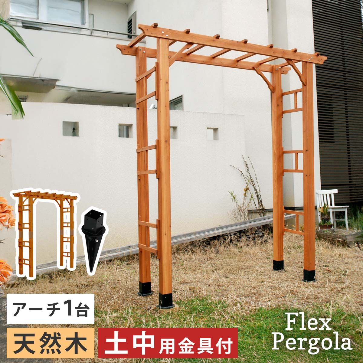 天然木製アーチ 190 1台 土中用金具セット Flex Pergola フレックス パーゴラ FLPG-R 1900 UB-SET<br> アーチ 大型 木製 ウッド 門 ゲート diy 棚 オベリスク 幅190