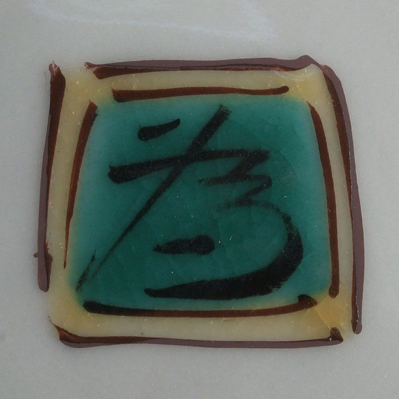 九谷焼　三ツ井為吉作　色絵　松竹梅文　小壷　共箱　C　5343 九谷焼 三ツ井為吉作 色絵 松竹梅文 小壷 共箱 C 5343 九谷焼【三ツ井