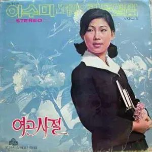 いすみ ステレオ ゴールデン アルバム 私が高校生の時