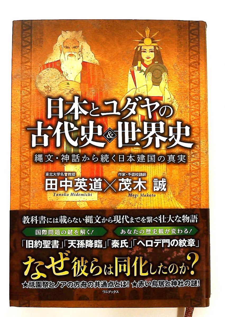 日本とユダヤの古代史＆世界史 浦島伝説とユダヤ 2冊セット ワニブックス
