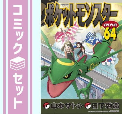 ポケットモンスターSPECIAL 1〜64巻 全巻 山本サトシ セット】ポケットモンスタースペシャル コミック 1-64巻セット [Comic