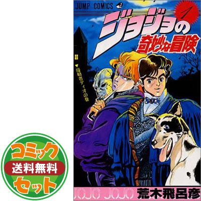 セット】ジョジョの奇妙な冒険 全63巻完結セット (ジャンプ