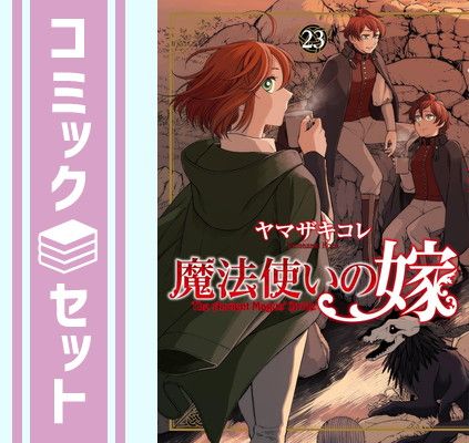 セット】魔法使いの嫁 コミック 1-23巻セット (KADOKAWA) [Comic