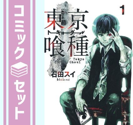 セット】東京喰種セット コミック 全30巻 完結セット 【公式通販】