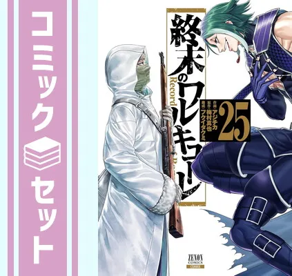セット終末のワルキューレ コミック 1-25巻セット (コアミックス
