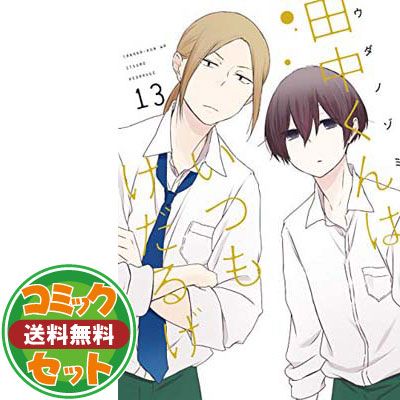 セット】【コミック】田中くんはいつもけだるげ（全13巻） [Comic