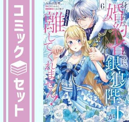 【セット】身代わり婚約者なのに、銀狼陛下がどうしても離してくれません!　コミック　　1-6巻セット (KADOKAWA) [Comic] みやの真琴 and くりたかのこ／くまの柚子
