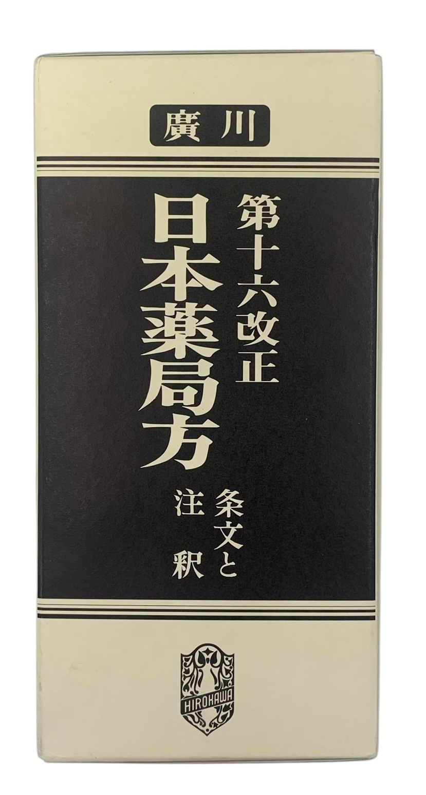 日本薬局方 第十六改正 第十六改正日本薬局方解説書