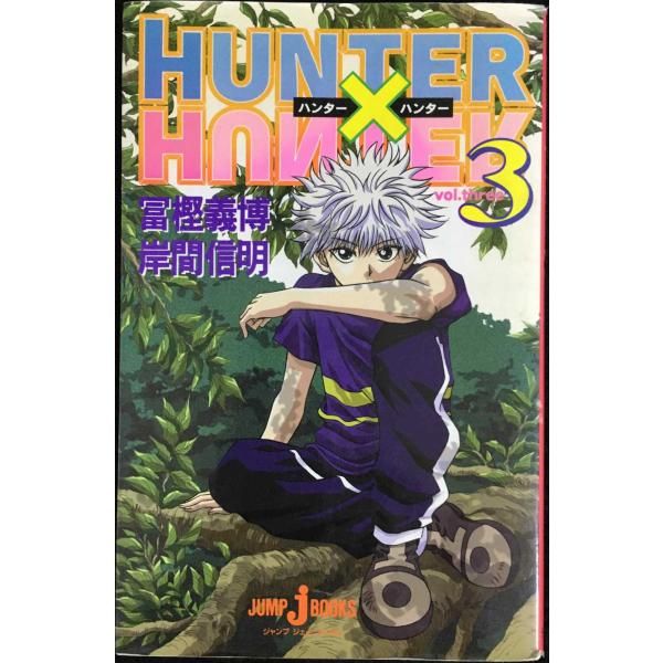 HUNTER×HUNTER 3 JUMP jBOOKS