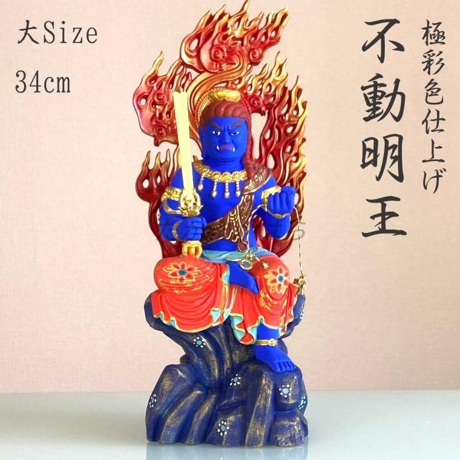 本日ポイントアップ|不動明王 仏像 極彩色仕上げ 大サイズ34cm 魔除け