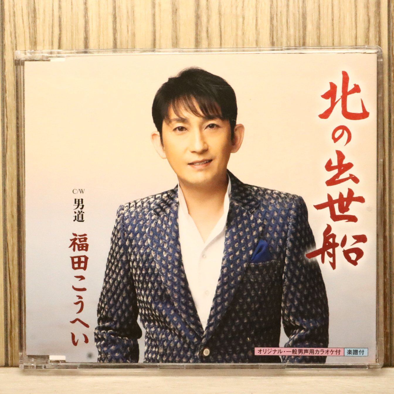 国内盤CD☆福田こうへい/Kohei Fukuda□ 北の出世船 【KICM30749