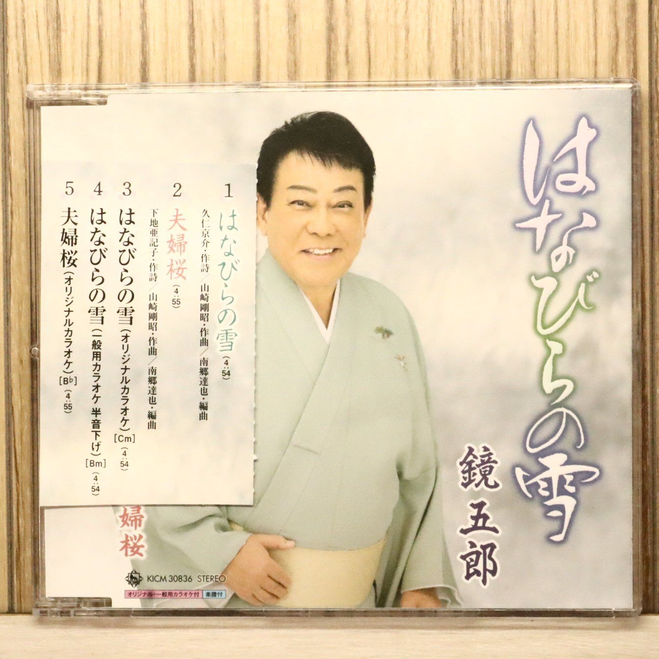 国内盤CD☆鏡五郎/Goro Kagami□ はなびらの雪/夫婦桜 【KICM30836