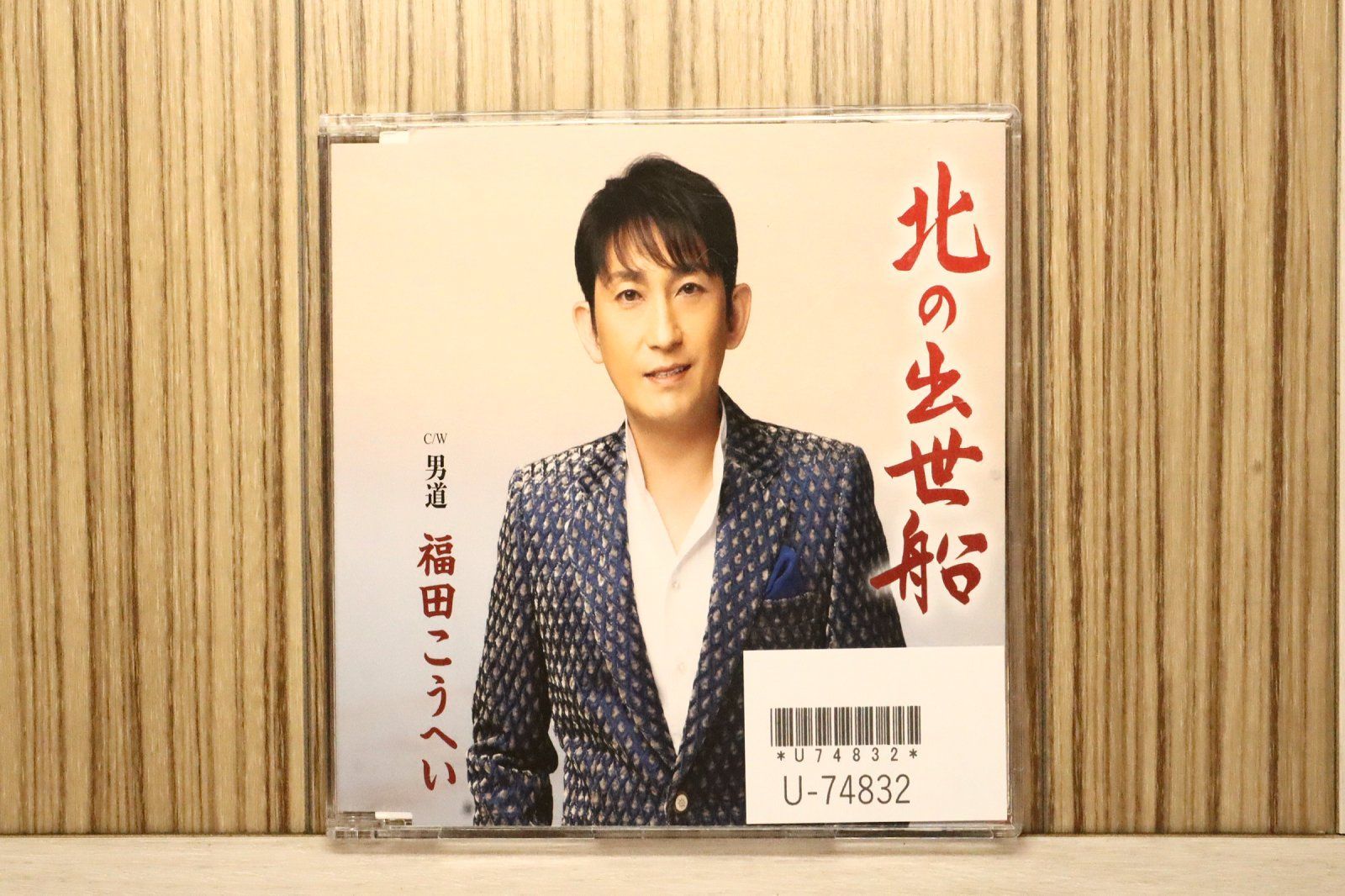国内盤CD☆福田こうへい/Kohei Fukuda□ 北の出世船 【KICM30749