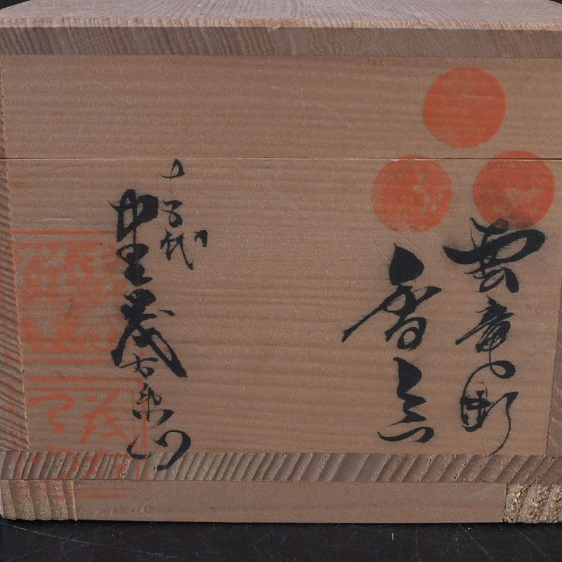 茶道具 平戸焼 十五代中里茂右衛門造 白磁 雲龍香合 共布・共箱 C S407