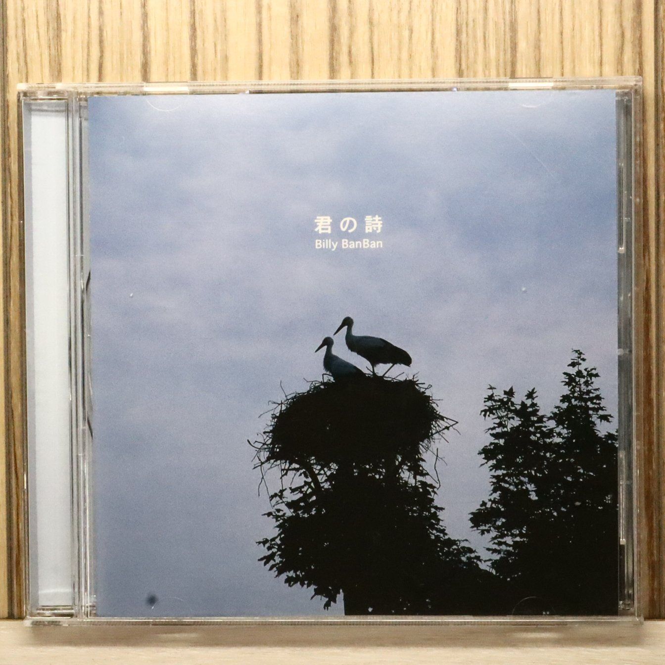 国内盤CD☆ビリー・バンバン/Billy Ban Ban□ 君の詩 【UICZ5026