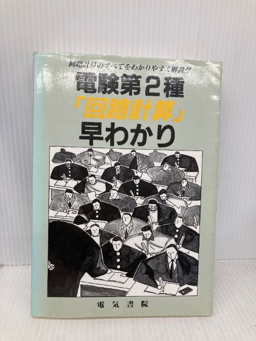 電験第2種回路計算早わかり 電気書院 電験問題研究会