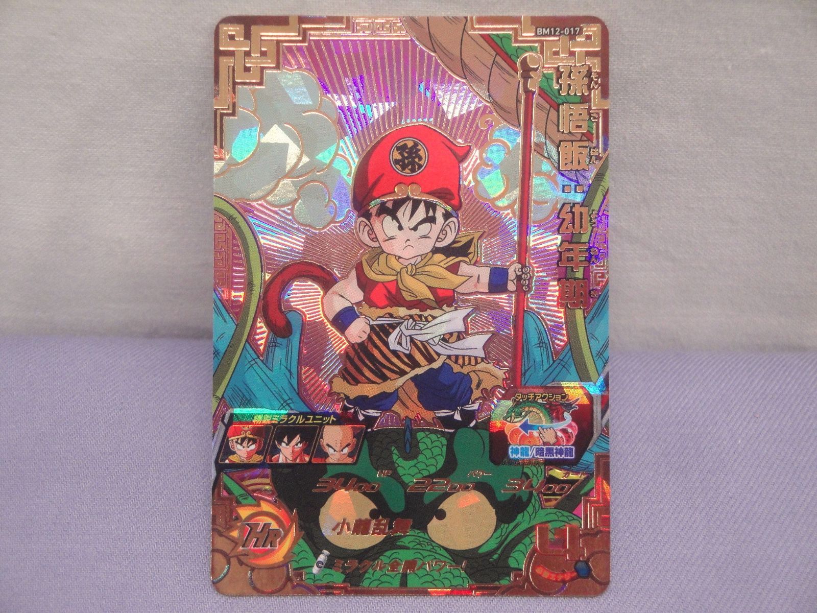 ドラゴンボールヒーローズ 孫悟飯：幼年期 BM12-017 [アルティメット