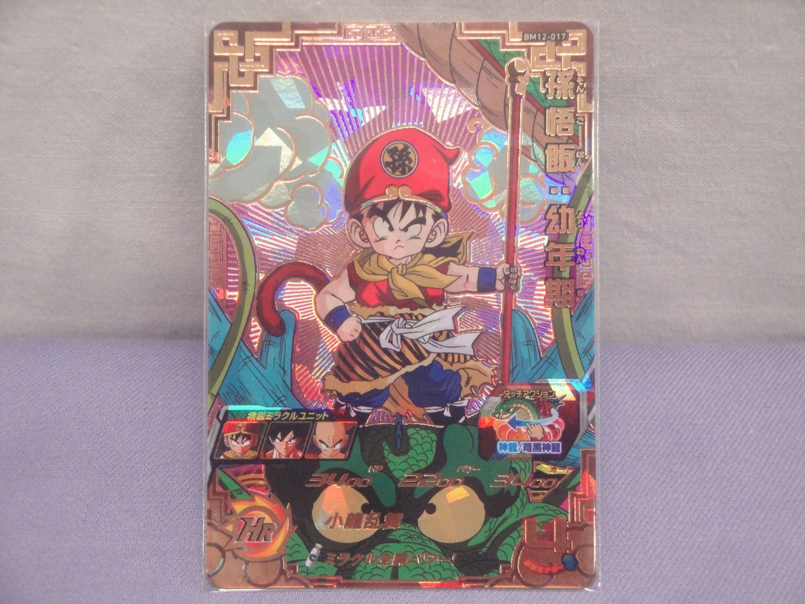 ドラゴンボールヒーローズ 孫悟飯：幼年期 BM12-017 [アルティメット