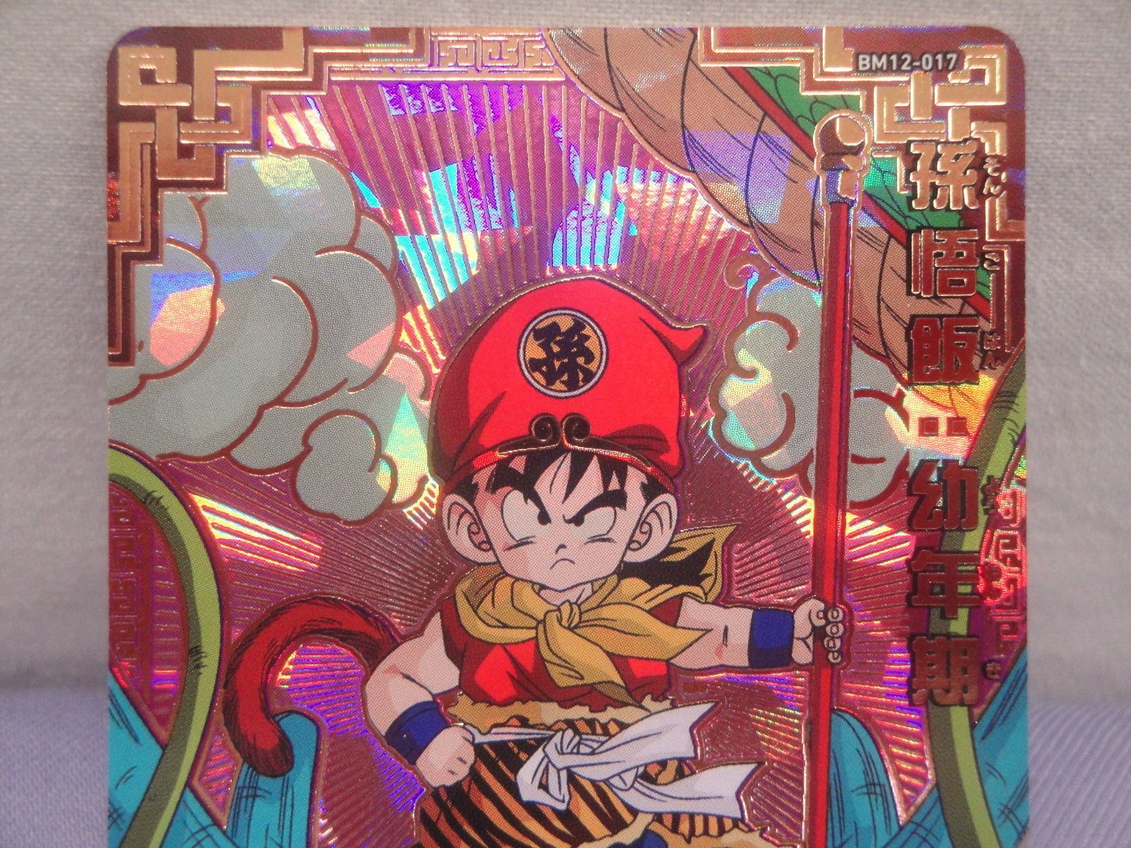 ドラゴンボールヒーローズ 孫悟飯：幼年期 BM12-017 [アルティメット