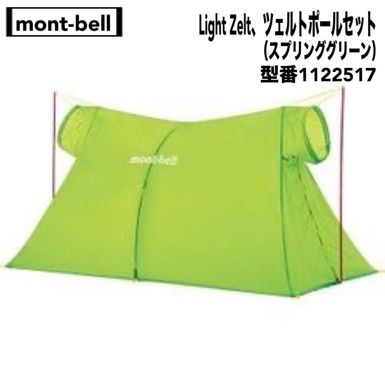 mont-bell(モンベル) Light Zelt ライトツェルト(スプリンググリーン