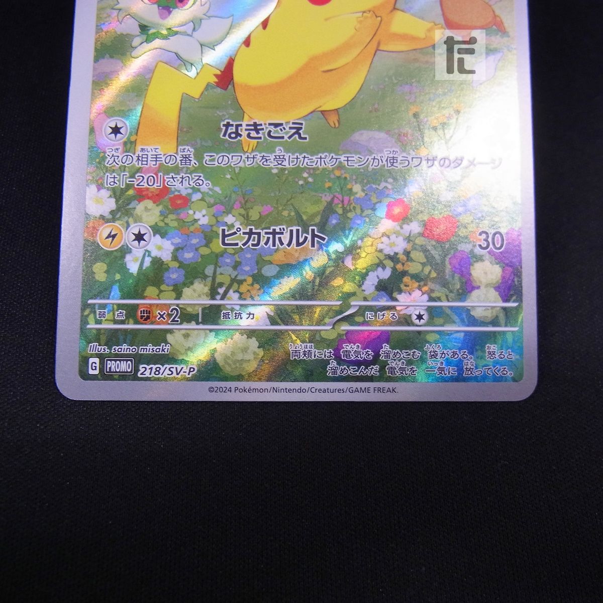 ピカチュウ プロモ ポケカの夏がキタ！ 218/SV-P 【本店】公式【公認】