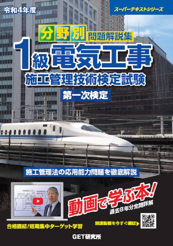 分野別問題解説集１級電気工事施工管理技術検定試験第一次検定  令和４年度 /ＧＥＴ研究所/本田嘉弘（単行本）