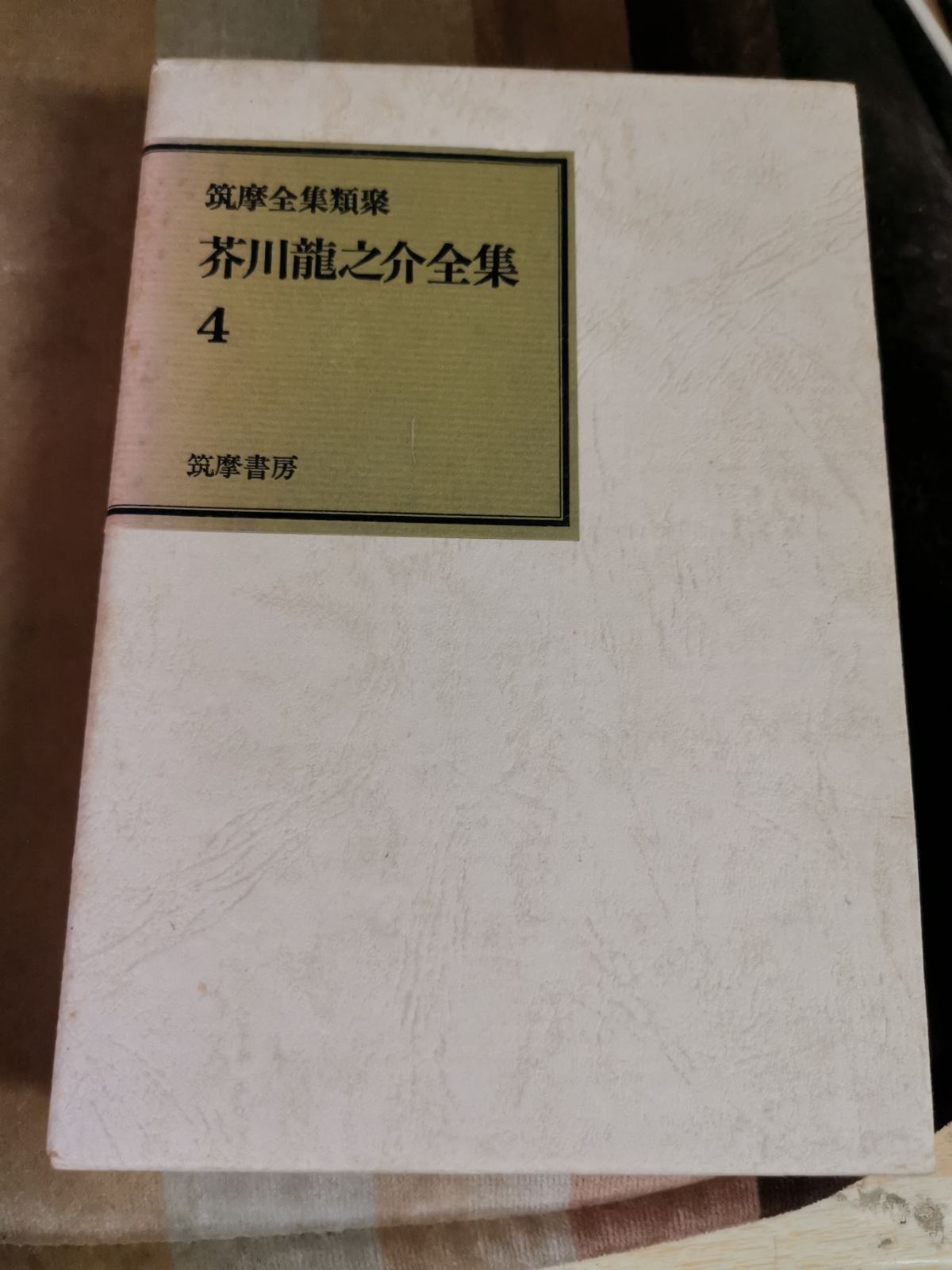 新版　芥川龍之介全集　全24巻揃　全巻セット　岩波書店 芥川龍之介全集 全24巻 岩波書店 全巻セット 送料込み Amazon.co.jp