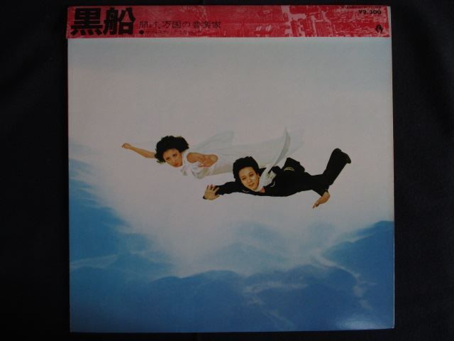 LP/レコード 0294□サディスティックミカバンド/黒船/帯付/DTP72003