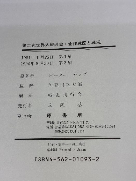 第二次世界大戦 全作戦図と戦況 （金額仮） 本 第二次世界大戦通史: 全作戦図と戦況 原書房 ピーター ヤング
