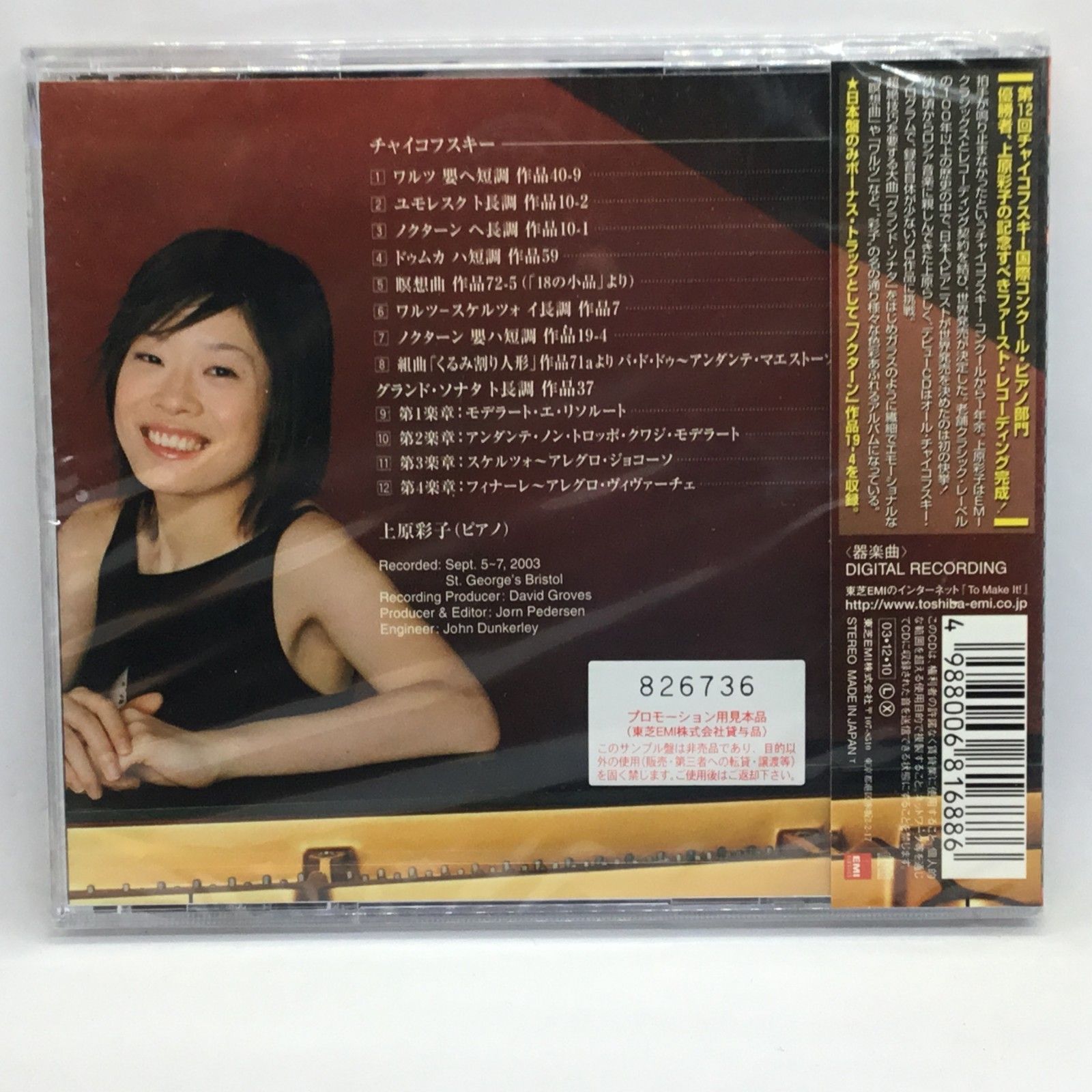○未開封/見本盤◇上原彩子 / チャイコフスキー：グランド・ソナタ (CD