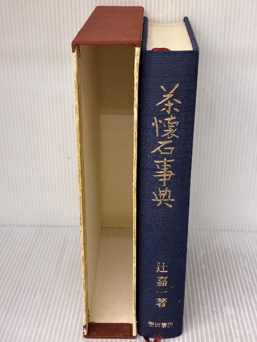 茶懐石事典 柴田書店 辻 嘉一