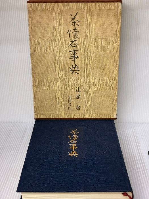 茶懐石事典 柴田書店 辻 嘉一
