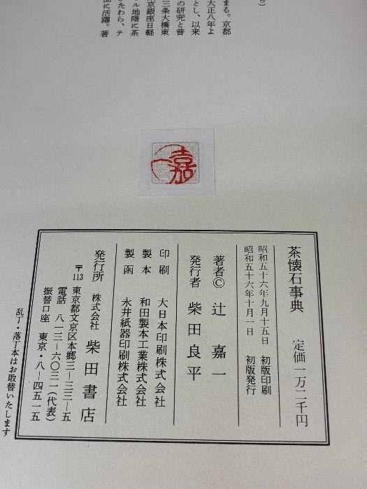 茶懐石事典 柴田書店 辻 嘉一
