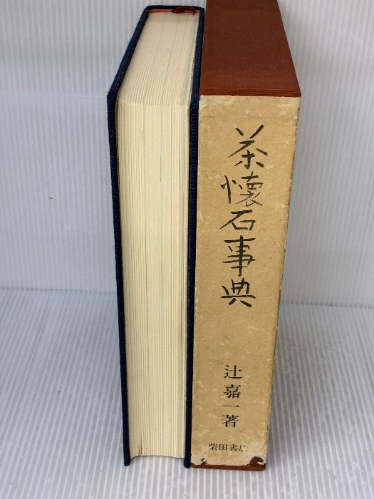 茶懐石事典 辻嘉一著 柴田書店 茶懐石事典 柴田書店 辻 嘉一