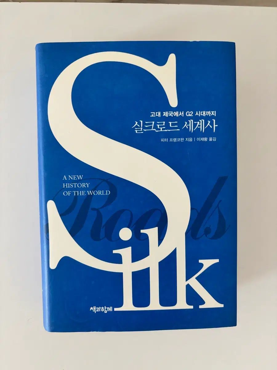 シルクロード世界史 合本版 シルクロード世界史 | 本 興亡の世界