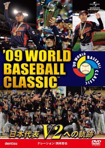 09 WORLD BASEBALL CLASSIC TM 日本代表 V2への軌跡 [期間限定生産
