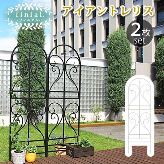 住まいスタイル アイアントレリス フィニアル 2枚組【送料無料 フェンス ゲート 扉 アイアン ガーデンフェンス ガーデニング 枠 柵 仕切り 目隠し 境目 クラシカル アンティーク トレリス ベランダ つる 薔薇 バラ 朝顔 園芸 ラティス つるバラ