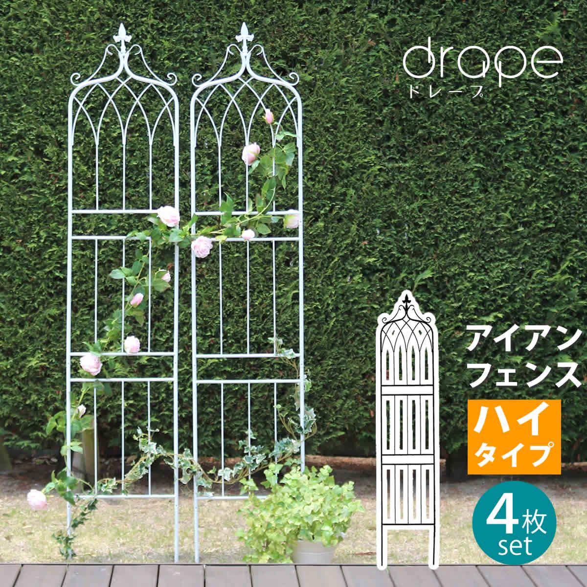 住まいスタイル アイアンフェンス200 ハイタイプ drape ドレープ 組 フェンス アイアン ガーデンフェンス 枠 柵 仕切り 目隠し 境目 クラシカル アンティーク 飾る ベランダ つる 薔薇 朝顔 園芸 纏う 庭 屋外 diy
