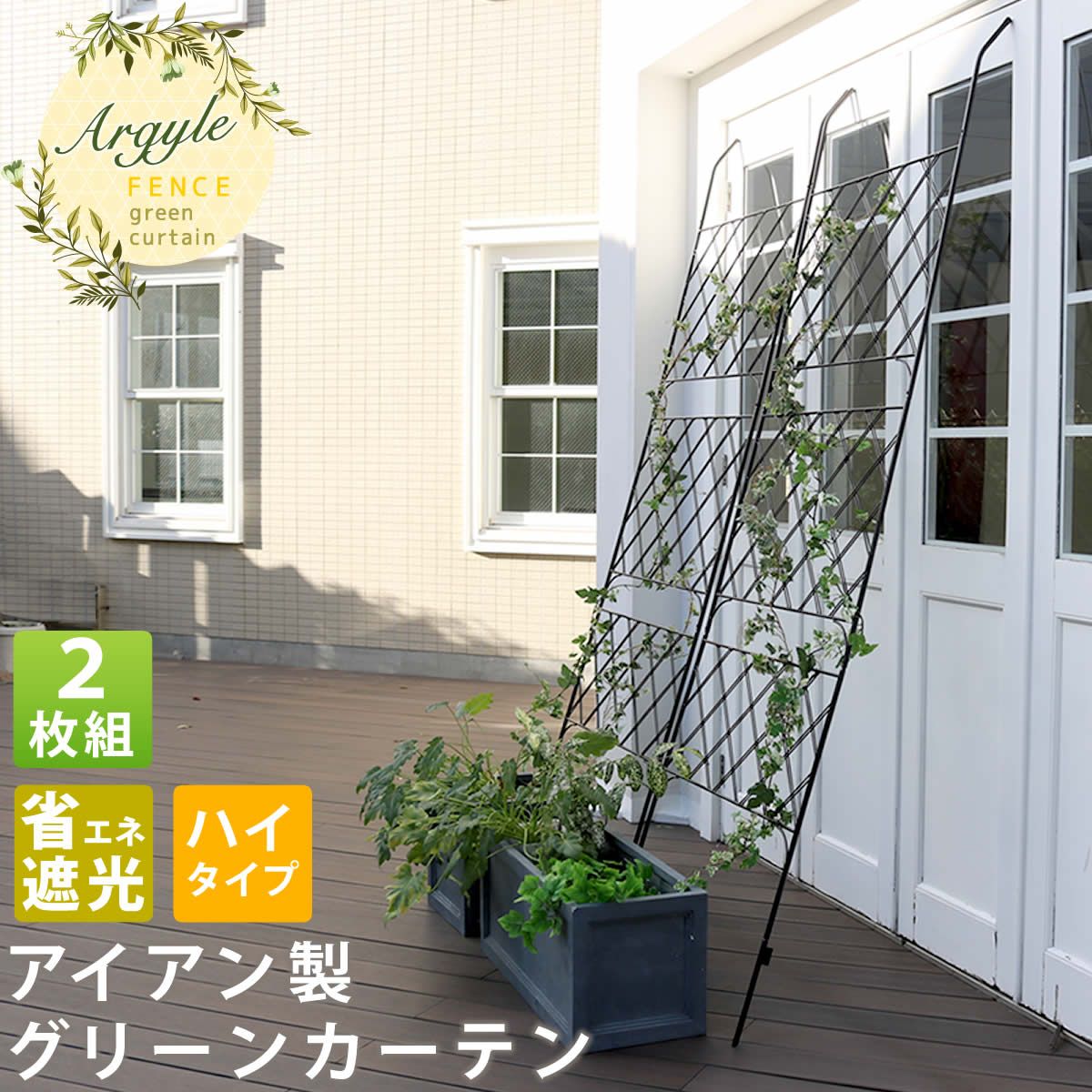 住まいスタイル アイアン製グリーンカーテン アーガイル 組 br フェンス アイアン グリーンフェンス ゴーヤ 薔薇 朝顔 庭 ベランダ ガーデニング 枠 柵 仕切り 目隠し 境目 アンティーク トレリス 園芸 ラティス 屋外
