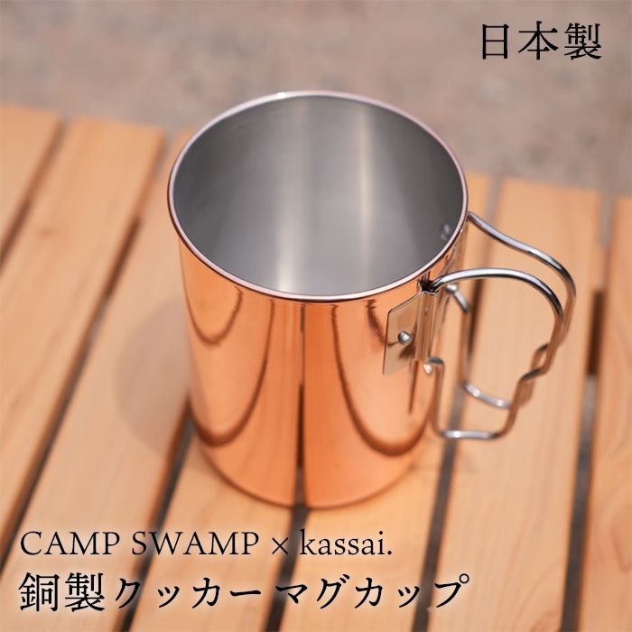 日本製 CAMPSWAMP × kassai. 銅製 クッカー マグカップ 銅 コップ チタン マグ 直火 チタンマグ チタンカップ アウトドア キャンプ バーベキュー 食器 贈り物 プレゼント KAS-CCM