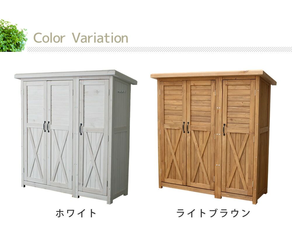  住まいスタイル 木製大型収納庫 三つ扉 物置 倉庫 収納庫 天然木 木製 庭 物入れ おしゃれ 大型 北欧 ナチュラル ガーデニング キャンプ スポーツ 屋外 家具 ライトブラウン ホワイト 木製物置 物置 車庫