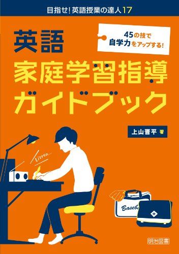 45の技で自学力をアップする！ 英語家庭学習指導ガイドブック (目指せ