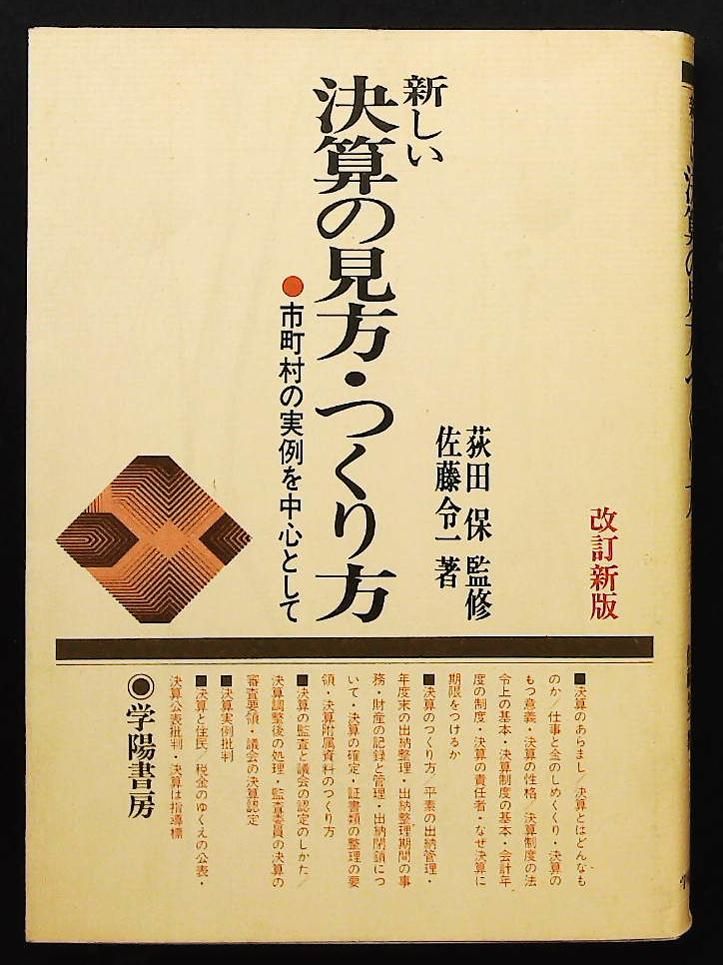 新しい決算の見方 つくり方 市町村の実例中心 1967年 地方自治新書 佐藤 令一 学陽書房