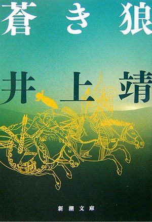 蒼き狼 (新潮文庫)／井上 靖 - メルカリ