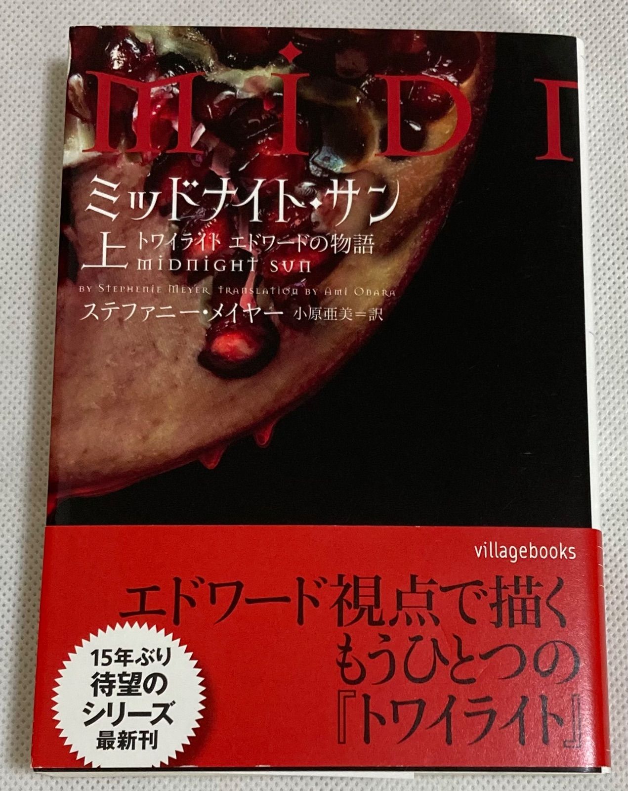 全巻セット！】ミッドナイト・サン : トワイライト エドワードの物語