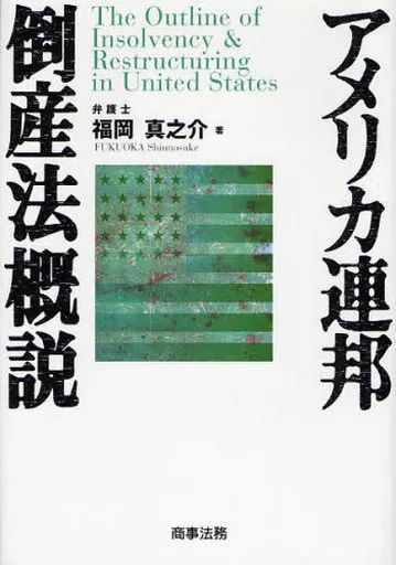 中古】単行本(実用) ≪法律≫ アメリカ連邦倒産法概説 - メルカリ