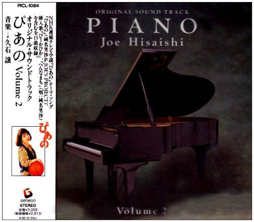 CD)オリジナル・サウンドトラック ぴあの Vol.2／TVサントラ、久石譲